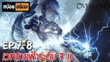 สปอยอนิเมะ 🎃 Overlord(โอเวอร์ลอร์ด) [Ep.7-8] - จอมมารพิชิตโลก!!