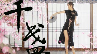 【吾佟】千盏 ✿ 腿是租的 着急还 ✿