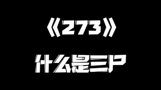 《一人之下》273集