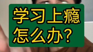 【نصائح قيمة】ماذا تفعل إذا أصبحت مدمنًا على الدراسة؟ ثلاث نصائح تساعدك على التخلص من هذه العادة بسهول
