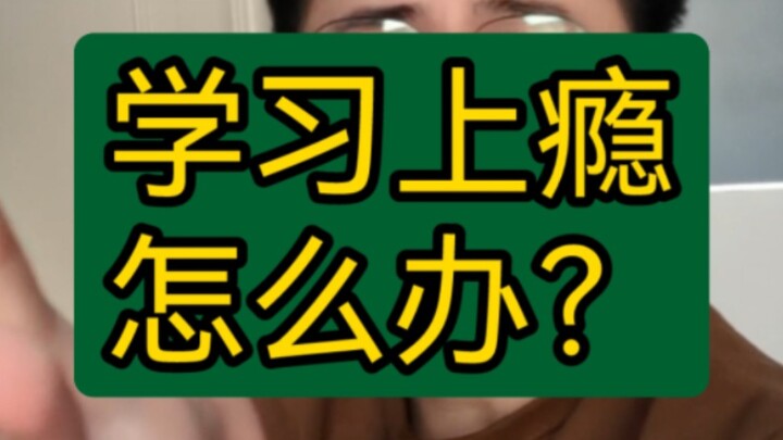【干货】学习上瘾怎么办？三招教你轻松治好！