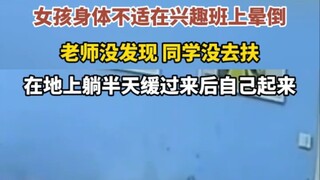 "姑娘别哭泣 女孩身体不适在兴趣班上晕倒 老师没发现 同学没去扶 在地上躺半天缓过来后自己起来