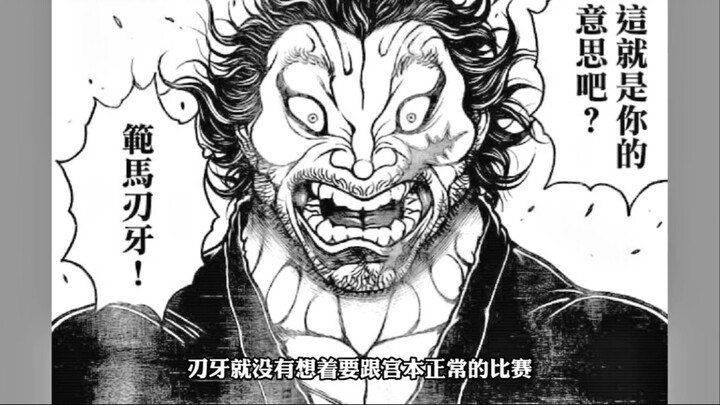 刃牙与宫本的大战即将打响，地表最强少年战力再次上升！