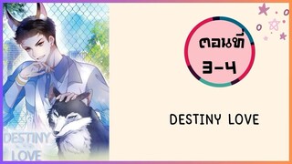 Destiny love ตอนที่ 3-4#มังงะวาย
