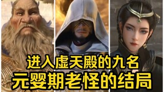 进入虚天殿的 九名元婴期老怪 最后都怎么样了？（凡人修仙传）