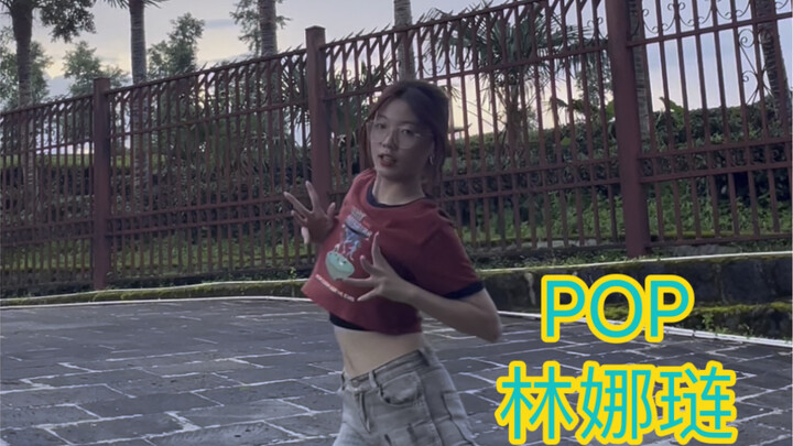 16岁女高中牲翻跳POP-林娜琏 脸太美啦！