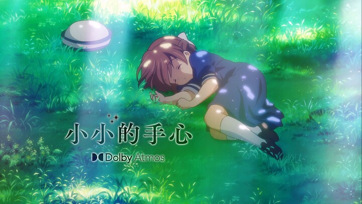 「杜比全景声+HIRES」小小的手心 -动画「CLANNAD ~After Story~」插入曲完整版AMV - riya