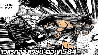 อ่านมังงะHajime no Ippo ก้าวแรกสู่สังเวียน ภาค4 ตอนที่ 584