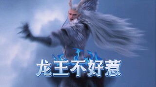 敖光生气(?)向混剪 | 是温柔的龙爹，更是强大的龙王