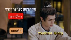 กระวานน้อยแรกรัก พากย์ไทย ตอนที่ 1