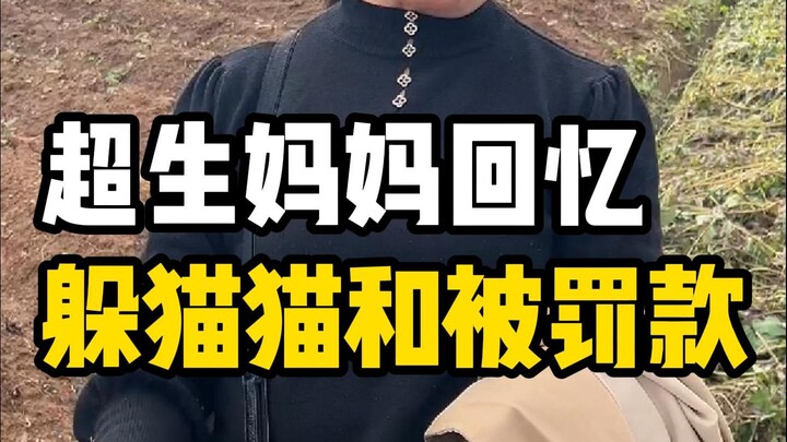 คุณแม่ลูกเยอะเล่าย้อนความทรงจำตอนเล่นซ่อนหาและถูกปรับเงิน