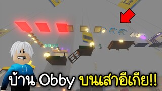 Roblox : 🏃บ้าน Obby ในอีเกีย!!! จะเอาชีวิตรอดยังไงเนี่ย 🏃 SCP-3008👽IKEA
