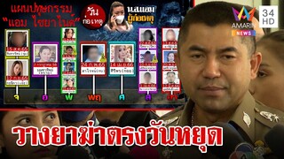 ลากไส้ "แอม" ติดหนี้บัตรเครดิต-พนันออนไลน์ ลวงเหยื่อฆ่าในวันหยุด | ทุบโต๊ะข่าว | 02/05/66