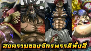 [วันพีช] : สงครามของจักรพรรดิทั้งสี่ ที่กำลังจะเกิดขึ้น !! (วิเคราะห์)