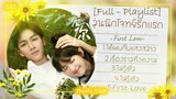 [Full-Playlist] วุ่นนักโจทย์รักเเรก ｜ First Love ｜初次爱你