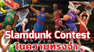 ใต้แป้น STORY EP 497 Slam Dunk Contest ในความทรงจำ