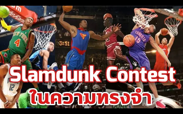 ใต้แป้น STORY EP 497 Slam Dunk Contest ในความทรงจำ