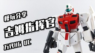 【吉姆指挥官宇宙型】当年只花了35块钱就买到的模型，如今多少了？万代HG——吉姆指挥官宇宙型