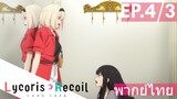 【Lycoris Recoil】Ep4/3 (พากย์ไทย) - ขอดูของเธอหน่อยสิ เปิดเร็ว!?