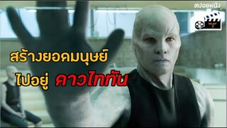 สร้างยอดมนุษย์ ไปอยู่บนดาวไททัน (สปอยหนัง)
