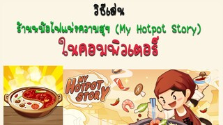 วิธีเล่น ร้านหม้อไฟแห่งความสุข My Hotpot Story ในคอมพิวเตอร์