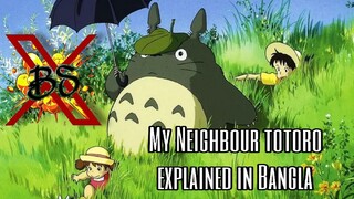 My Neighbour Totoro movie in Bangla । Explained । BoomSlang Ex