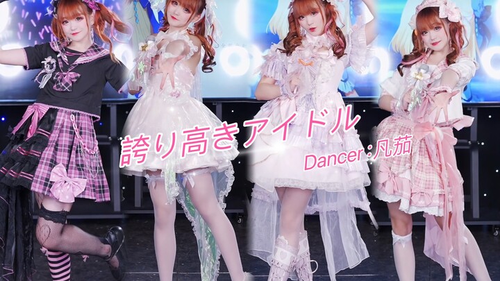 【凡茄酱｜8周年＋10w粉感谢】誇り高きアイドル 💕傲雪凌霜的偶像