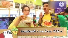 เปรี้ยวปากเช็คอิน เก็บประมวลภาพบรรยากาศงาน เปรี้ยวปาก Festival วันพฤหัสบดีที่ 4 ก.ย. เวลา 17.20 น.