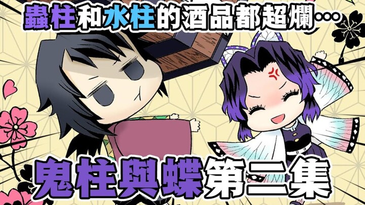 [Kimetsu no Yaiba·Komentar tentang Pilar Iblis dan Kupu-Kupu 02] Setelah berubah menjadi iblis, meng