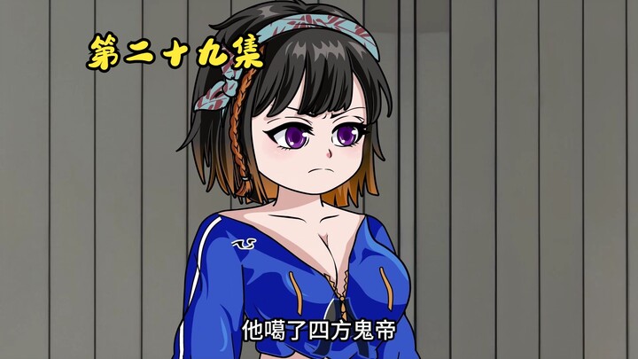 第29集：我收你为义子