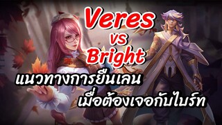 ROV : Veres แนวทางการยืนเลนเมื่อต้องเจอกับไบร์ท