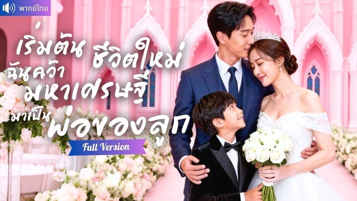 [พากย์ไทยเต็มเรื่อง] เริ่มชีวิตใหม่ แต่งงานฟ้าแลบกับคนเก็บขยะหาพ่อให้ลูก หารู้ไม่ว่าเป็น CEO