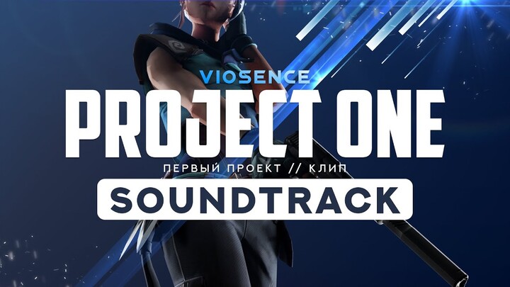 PROJECT'S SOUNDTRACK // АНОНС САУНДТРЕКА // VIOSENCE // VALORANT