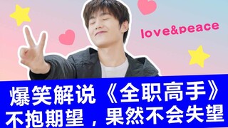 [Missing ladies] Hilarious commentary on Yang Yang's new drama "The King's Avatar": I thought it was