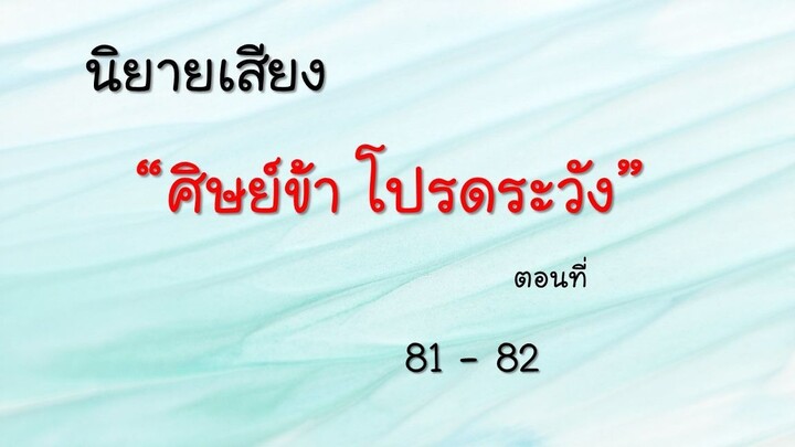 ศิษย์ข้า โปรดระวัง ตอนที่ 81-82