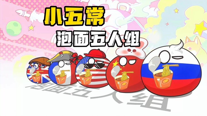 【波兰球】小五常，泡面五人组