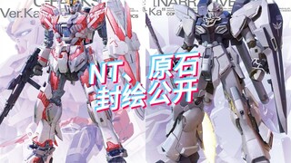 MG NT高达、新安州原始NT版 封绘公开