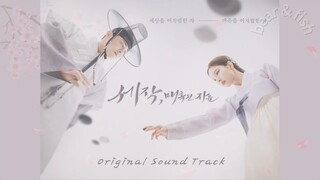 [ lyrics/가사/字幕 ]  세작, 매혹된 자들 OST  Captivating the King OST   魅惑之人 OST