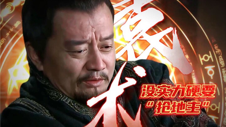 Lacking the strength yet stubbornly “grabbing the landlord” role, only to be beaten by Cao Cao into 