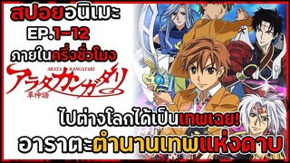 ไปต่างโลกได้เป็นเทพเเห่งดาบเฉย!! _ สปอยอนิเมะ _ EP.1-12 คลิปเดียวจบ