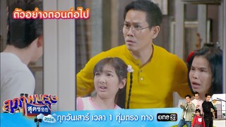 ตัวอย่างตอนต่อไป สุภาพบุรุษสุดซอย 2024 Ep.24 | 22 มิ.ย.67 | one31