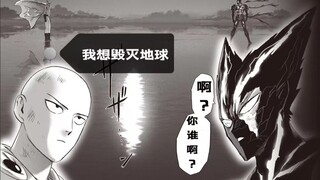 【一拳超人】206话：埼玉：我想毁灭地球！埼玉妙手回春！一拳解决饿狼失忆问题！