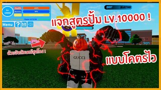 Roblox : Boku No Roblox แจกเทคนิคฟาร์ม LV.10000 แบบโคตรเร็ว ! (สอนละเอียดมาก)