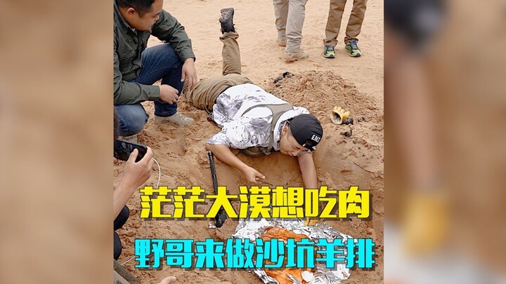 ย่างซี่โครงแกะในหลุมทรายกลางทะเลทรายเทิงเก๋อลึก