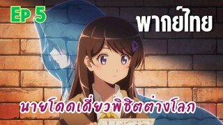 นายโดดเดี่ยวพิชิตต่างโลก [พากย์ไทย] การหลบหนีครั้งแรก