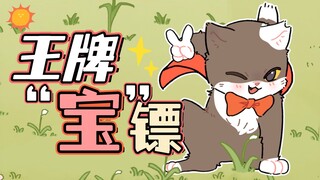 Miu miu xuất mã, nhiệm vụ nhất định hoàn thành!