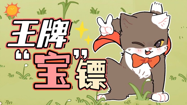 喵喵出马，使命必达！