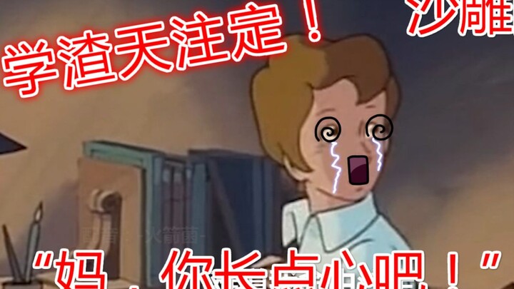 “妈，原来学渣是命中注定！”