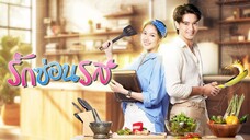 รักซ่อนรส ตอนที่ 1