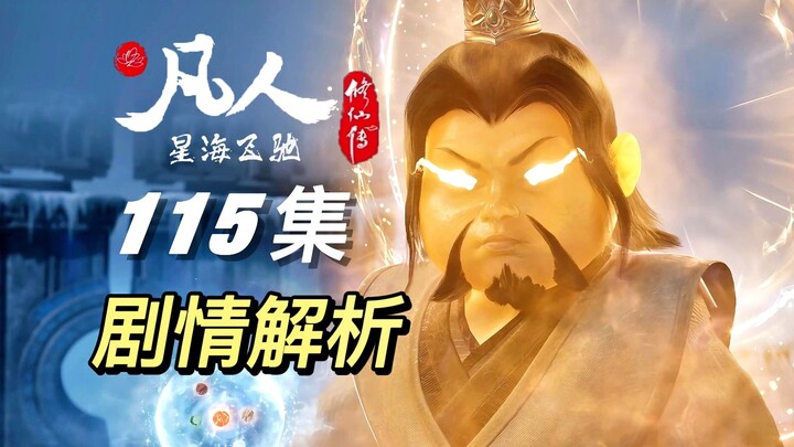 元婴出窍拼死战，玄骨弹指杀乌丑，韩立即将接手战局丨《凡人修仙传》115集剧情解析